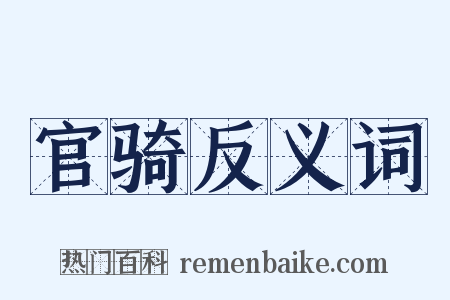 官骑反义词是什么意思的图片